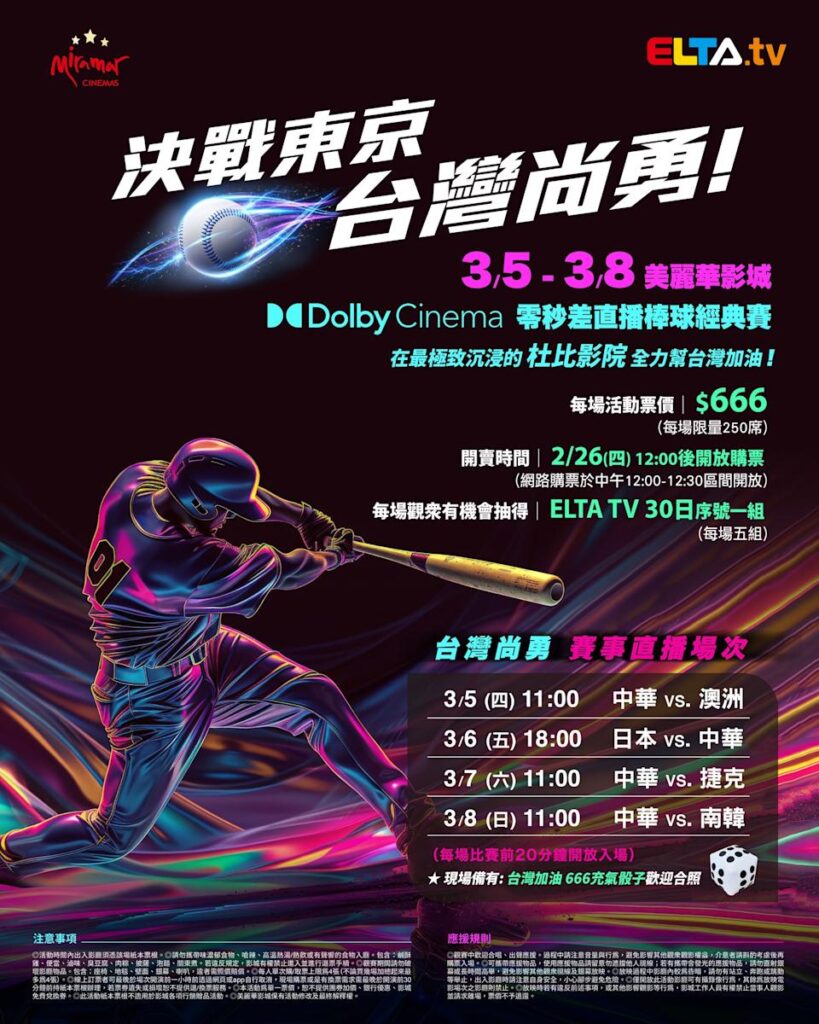 2026 WBC 经典赛美丽华影城杜比影厅零时差直播宣传海报，完整收录中华队东京 4 场预赛赛程、666 元门票票价、限量 250 席与 2 月 26 日开卖等售票资讯。